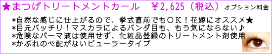 まつげトリートメントカール(まつげパーマ)はブライダルシェービングと一緒にできます