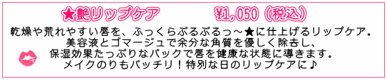 くちびるぷるるんパック(リップケア)はブライダルシェービングと一緒にどうぞ