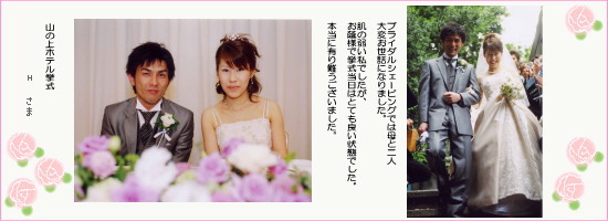 ブライダルシェービングでは母と二人大変お世話になりました。山の上ホテル挙式