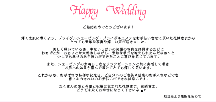 ご結婚おめでとうございます！輝く素肌に導くよう、ブライダルシェービング・ブライダルエステをお手伝いさせて頂いた花嫁さまからとっても素敵な写真や嬉しい声が届きました。